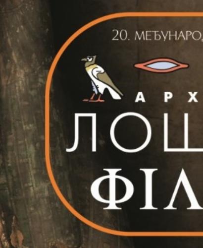 ARHEOLOŠKI FILMOVI OD DANAS U GRADSKOM MUZEJU
